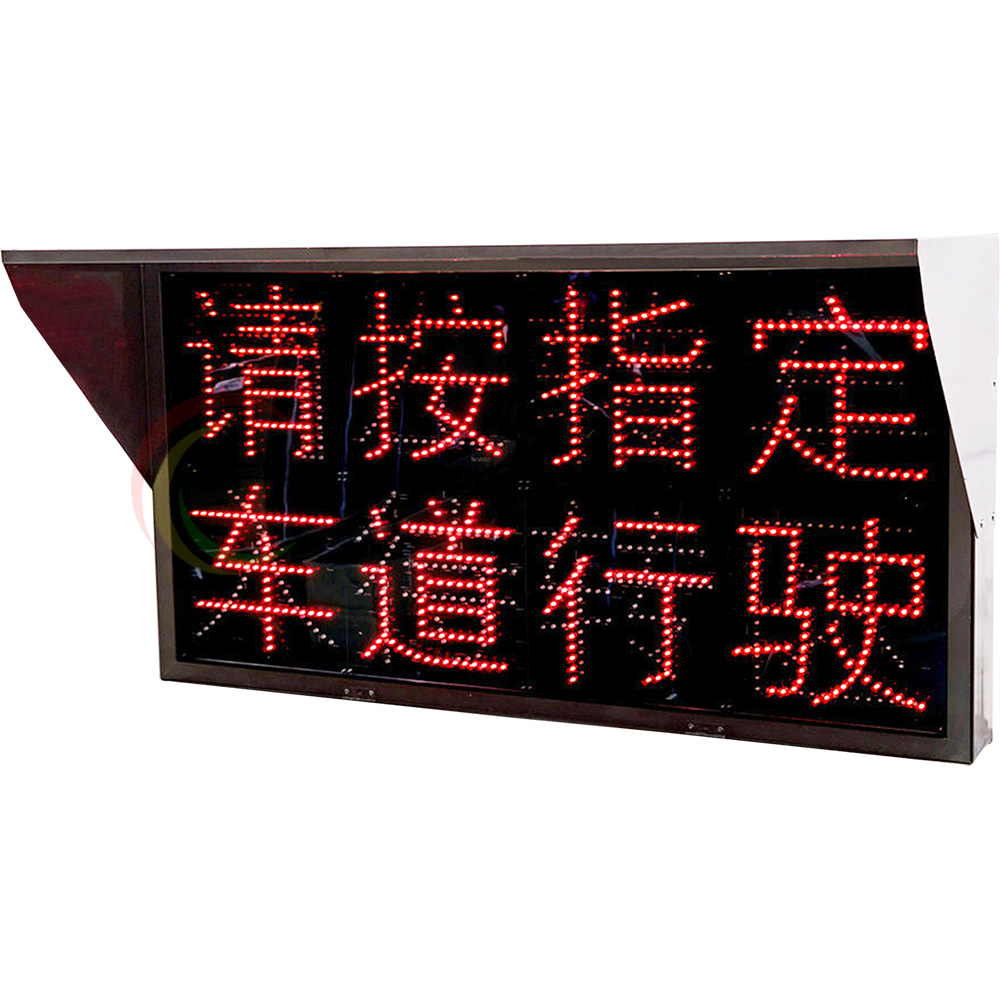LED待轉區(qū)誘導顯示屏